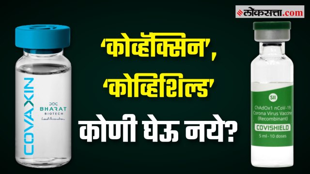 समजून घ्या : ‘कोव्हॅक्सिन’, ‘कोव्हिशिल्ड’ कोणी घेऊ नये?, साइड इफेक्ट दिसल्यास काय करावं?
