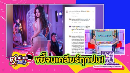 “บุ๊กโกะ” เฟิร์มอีกเสียง “กระแต” ก้นเด้งเพราะออกกำลังกาย l ตกมันส์ฯ 4 มี.ค.64
