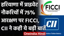 Haryana Private Jobs 75 Reservation:  FICCI ने बताया विनाशकारी तो CII ने कही ये बात | वनइंडिया हिंदी