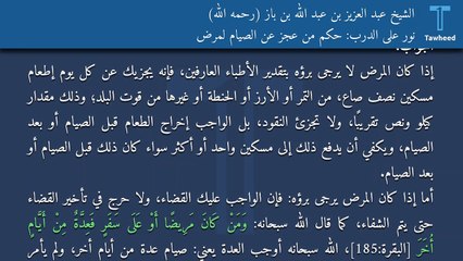 نور على الدرب: حكم من عجز عن الصيام لمرض - الشيخ عبد العزيز بن عبد الله بن باز (رحمه الله)