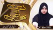 Deen Aur Khawateen | Topic : Infaq Fi Sabilillah | 4th March 2021 | ARY Qtv