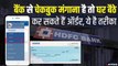 Bank cheque book मंगाना है तो घर बैठे कर सकते हैं Order, जाने क्या है आसान तरीका