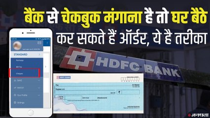 Bank cheque book मंगाना है तो घर बैठे कर सकते हैं Order, जाने क्या है आसान तरीका