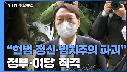 "헌법 정신·법치주의 파괴"...여권 향해 날 선 비판 / YTN
