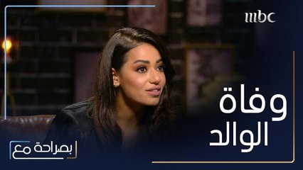 رحمة رياض تتحدث عن وفاة والدها وكيف أثّر ذلك عليها