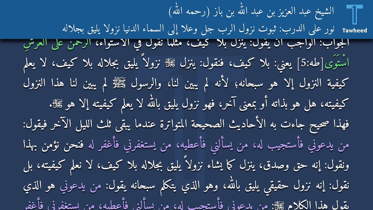 نور على الدرب: ثبوت نزول الرب جل وعلا إلى السماء الدنيا نزولاً يليق بجلاله - الشيخ عبد العزيز بن عبد الله بن باز (رحمه الله)