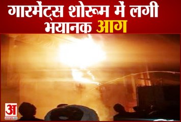 Vrindavan: गारमेंट्स शोरूम में लगी भीषण आग, लाखों का माल जलकर राख