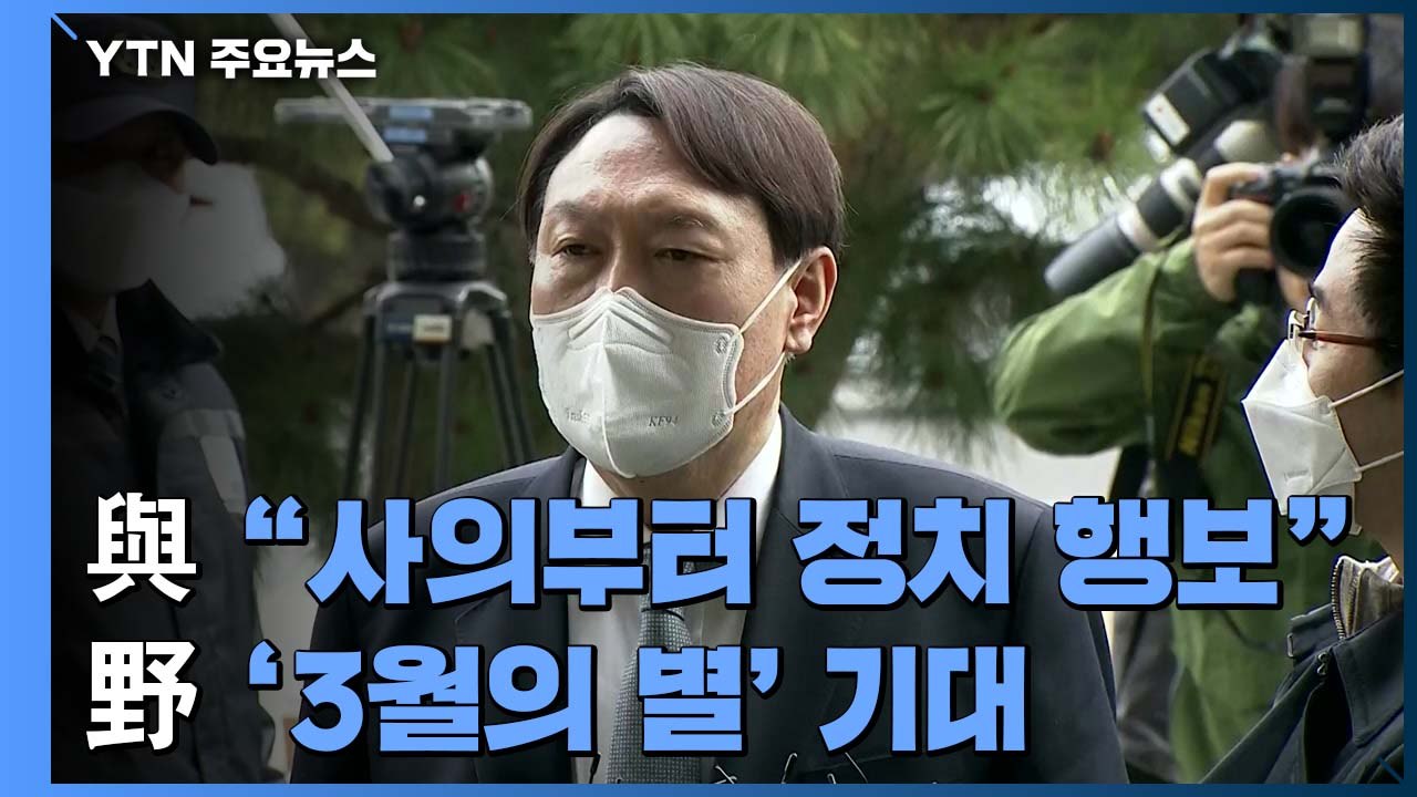 민주당 "사의부터 정치 행보"...야당, '3월의 별' 윤석열에 기대 / YTN