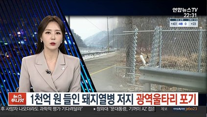 1천억 원 들인 돼지열병 저지 광역울타리 포기