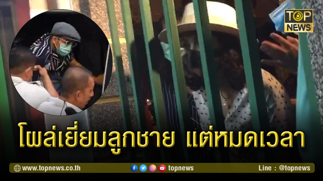 "แม่แอมมี่"โผล่เยี่ยมลูกชายที่เรือนจำธนบุรี เเต่หมดเวลาเยี่ยมก่อน ยืนยันจะประกันเรื่อยๆ