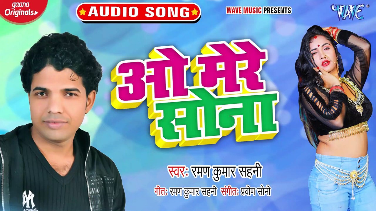 O Mere Sona - O Mere Sona - Kamlesh Sahani, Raman Sahani