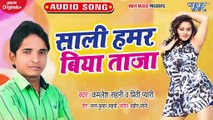 Sali  Hamar Biya Taza - O Mere Sona - Kamlesh Sahani, Raman Sahani