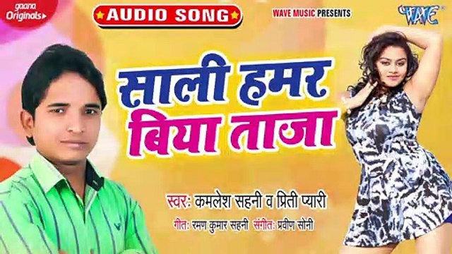 Sali Hamar Biya Taza - O Mere Sona - Kamlesh Sahani, Raman Sahani