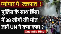 Myanmar में रक्तपात, Police के साथ हिंसा में 38 लोगों की मौत, UN की चेतावनी | वनइंडिया हिंदी