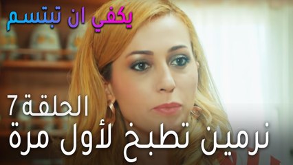 يكفي ان بتبسم الحلقة 7 - نرمين تطبخ لأول مرة