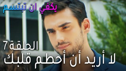 يكفي ان بتبسم الحلقة 7 - لا أريد أن أحطم قلبك