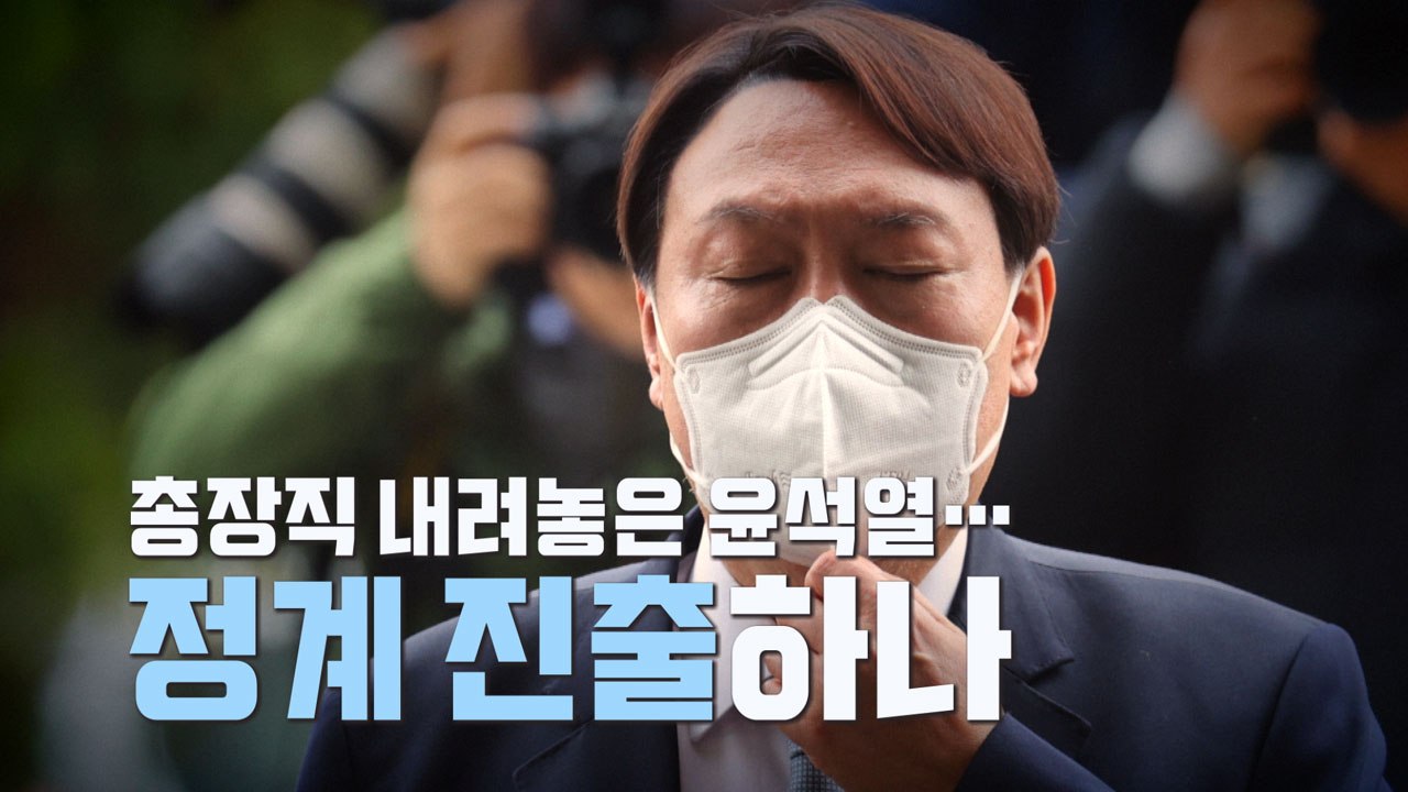 [나이트포커스] 윤석열 "검찰에서의 역할은 여기까지" 사의 표명 / YTN