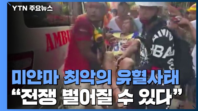 미얀마 최악의 유혈사태...총격으로 하루 38명 사망 / YTN