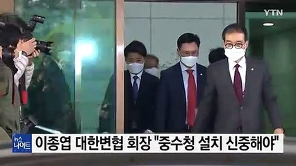 이종엽 대한변협 회장 "중수청 설치 법안 반대...국민에게 큰 피해" / YTN