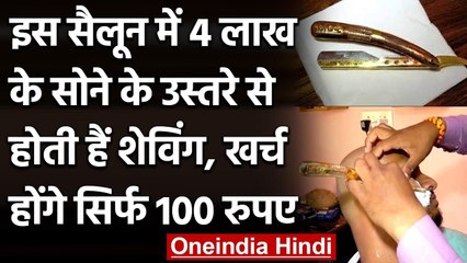 Pune Saloon: Gold के Razor से यंहा बनाई जाती है Shaving, 4 Lakh में बना है रेजर | वनइंडिया हिंदी