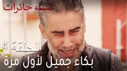 نساء حائرات الحلقة 4 - بكاء جميل لأول مرة