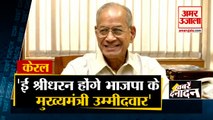 Kerala में 'Metro Man' E Sreedharan होंगे BJP के CM पद के उम्मीदवार समेत 10 Big News