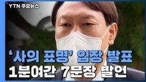 짧은 7문장 사의 표명...'정계 진출'은 언급 안 해 / YTN