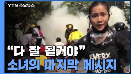 "다 잘 될거야"...미얀마 소녀의 마지막 메시지 / YTN