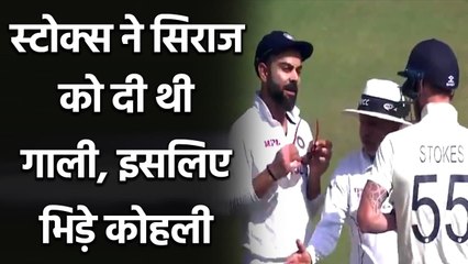 Mohammed Siraj reveals why Virat Kohli involved in Verbal Spat with Stokes? | वनइंडिया हिंदी