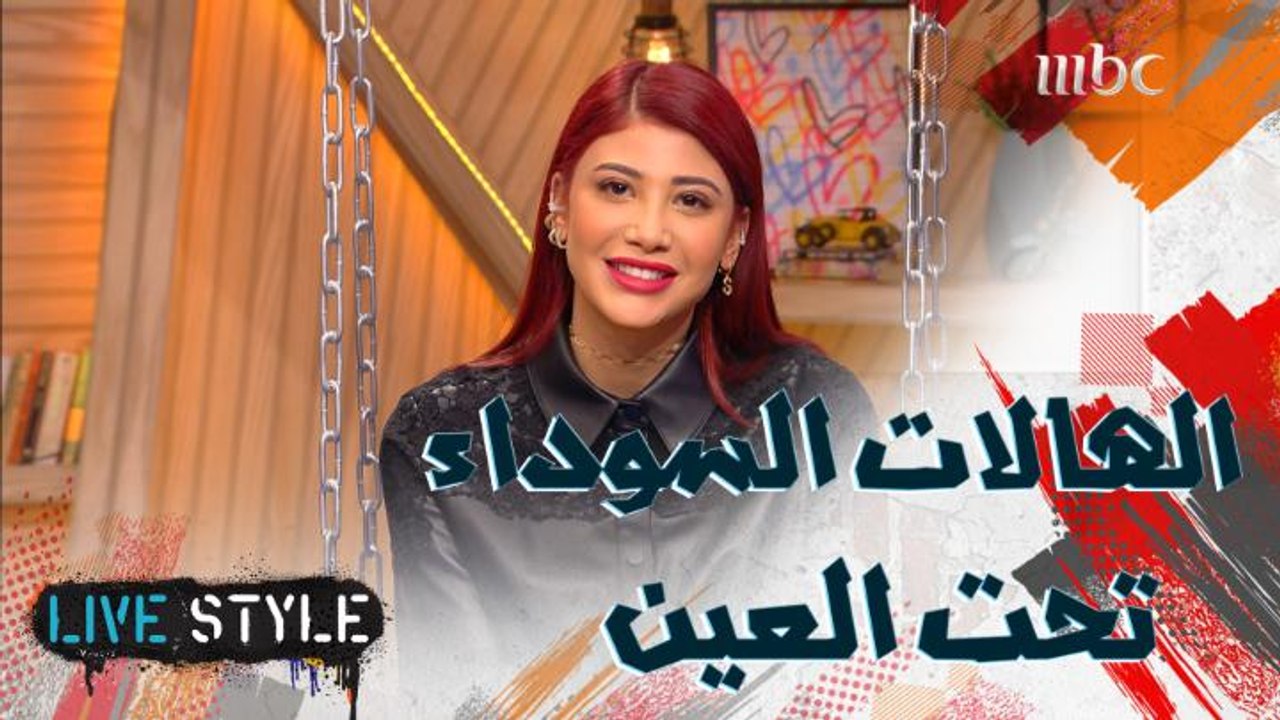 ما هو العلاج الأكثر فعالية للهالات السوداء؟