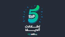 TOP 5  l  أفضل إطلالات سيرين عبدالنور في الديفا  l  ShahidVIP