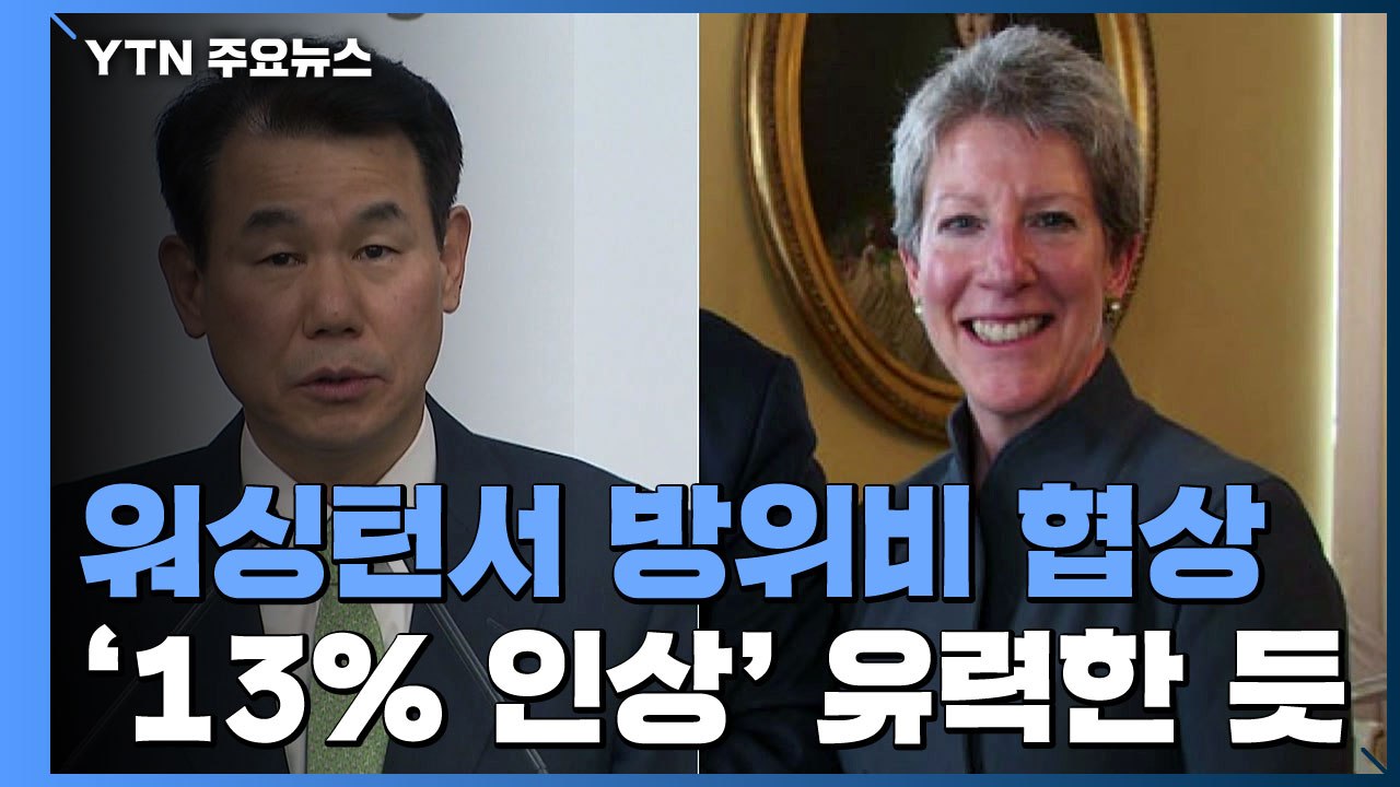 한미, 오늘 워싱턴서 방위비 협상...정부 "빠른 시일 내 타결 기대" / YTN