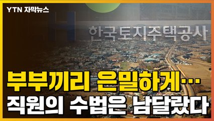 [자막뉴스] 간 큰 '투기 수법'...LH 임직원 중 누가 먼저 땅 샀나 / YTN