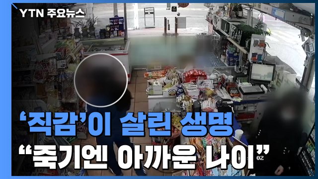 순간의 직감이 살린 생명... 죽기엔 아까운 나이잖아요 / YTN