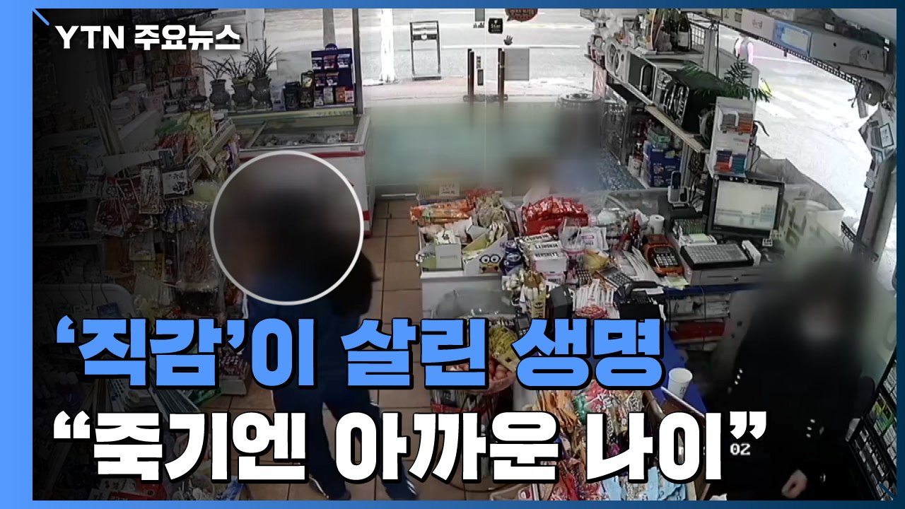 순간의 직감이 살린 생명..."죽기엔 아까운 나이잖아요" / YTN