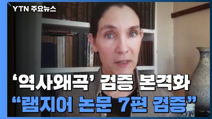 "램지어 '역사 왜곡' 논문 7편 모두 검증한다" / YTN