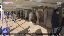 4백 명대 확진 예상…새 거리두기 초안 공개