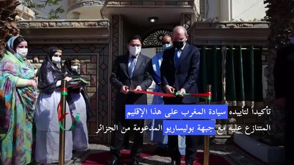 الأردن يفتتح قنصيلة في الصحراء الغربية