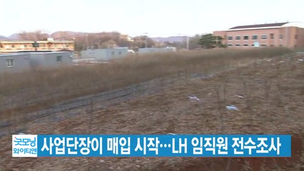 [YTN 실시간뉴스] 사업단장이 매입 시작...LH 임직원 전수조사 / YTN