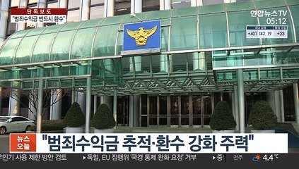 [단독] "범죄수익금 환수 강화"…경찰, 국세청 인력 충원
