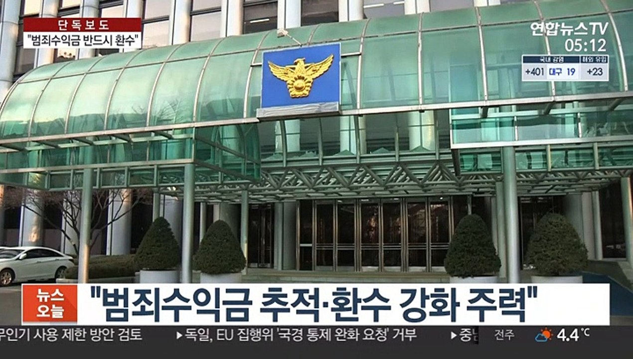[단독] "범죄수익금 환수 강화"…경찰, 국세청 인력 충원