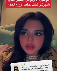 لجين أم الرموش تثير الجدل: الروج الأحمرسبب شهرتي