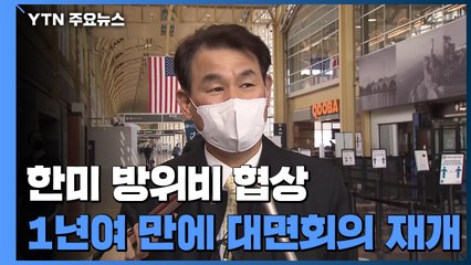 방위비 대사 "대부분 쟁점 해소로 조속 타결 노력" / YTN