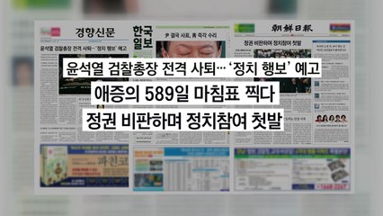 조간 브리핑 (3월 5일) / YTN