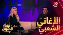 ريم مصطفى: الشعبي دايما بيرقص ...أراء نجوم #ليلة_الخميس في المهرجانات