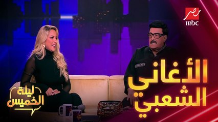ريم مصطفى: الشعبي دايما بيرقص ...أراء نجوم #ليلة_الخميس في المهرجانات