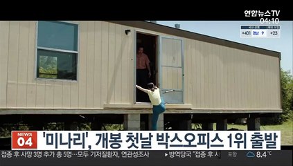 '미나리' 개봉 첫날 박스오피스 1위