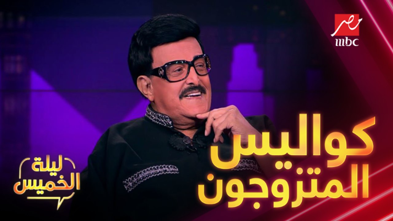 كواليس مسرحية "المتزوجون" يرويها لأول مرة سمير غانم في #ليلة_الخميس