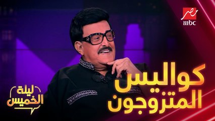 كواليس مسرحية "المتزوجون" يرويها لأول مرة سمير غانم في #ليلة_الخميس