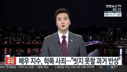 배우 지수, 학폭 사죄…"씻지 못할 과거 반성"